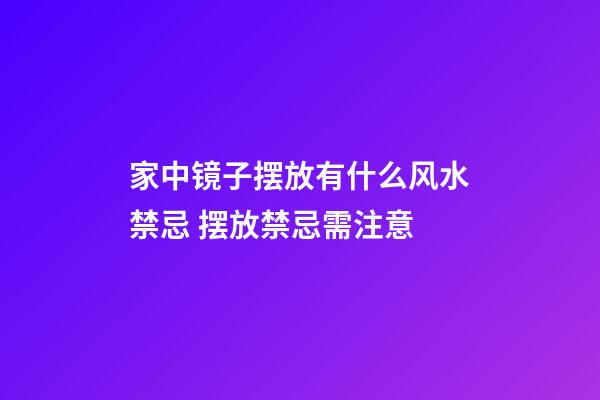 家中镜子摆放有什么风水禁忌 摆放禁忌需注意